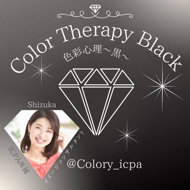 【カラーセラピー】ブラック
〜色彩心理・黒〜
みなさま、こんばんは🌙
ICPA認定イメージコンサルタントのShizukaです。
みなさん、最近気になる色はありますか？
色にはそれぞれ違ったパワーがやどっています。
「この色、特に好きなわけじゃないのに何だか気になる」
もしかしたらその色は、現在のあなたが必要としている色なのかも…
今回は、黒の心理についてご紹介致します✨
現在のあなたが、Goodなときならその色を身につけて✨
Badなときは…
最後までのお楽しみ💕
〜〜〜〜〜〜〜〜〜〜〜〜〜〜〜〜〜〜〜〜〜〜
色を通じてHappy&Colorfulな毎日をあなたに♡
@colory_icpaでは、国際カラープロフェッショナル協会(ICPA)にするプロのアナリストや、イメージコンサルタントが役立つ情報を発信します📢
〜〜〜〜〜〜〜〜〜〜〜〜〜〜〜〜〜〜〜〜〜〜
✏️色のプロを目指す方はこちら
https://imagination-colors.com
🌈毎日に役立つColoryコラムはこちら
https://icpa-colors.com/colory/
国際カラープロフェッショナル協会
colory
カラリー
イメージコンサルタント
色彩アートセラピスト養成コース
大阪
色彩心理
カラーセラピー
アートセラピー
ブラック
黒
black
黒大好き
黒が気になる