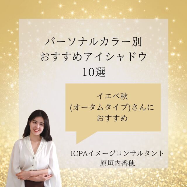 ＼オータム(イエべ秋)タイプさんにおすすめアイシャドウ／ 　　　

こんにちは！
ICPA認定イメージコンサルタント 原垣内香穂です🤍

今回は、オータム(イエべ秋)タイプさんにおすすめのアイシャドウをご紹介💟

* DIOR ル バックステージ アイ パレット
* LUNASOL アイカラーレーション 19 Mahogany
* NARS クワッドアイシャドー 01803
* トムフォード アイカラー 04 ハネムーン
* SUQQU シグニチャー  カラー アイズ
02陽香色
* CEZANNE ビタートーン アイシャドウ 01オレンジガナッシュ
* EXCEL リアルクローズシャドウ CS01(テラコッタブーティ)
* rom＆nd ベターザンパレット#02マホガニーガーデン
* B IDOL THE アイパレ 05 予感のアプリコット アイシャドウ
* ETUDE プレイカラー アイシャドウ ベイクハウス 

ぜひ、最後までご覧下さいませ♥️ .*゜

〜〜〜〜〜〜〜〜〜〜〜〜〜
色を通じてHappy&Colorfulな毎日をあなたに♡
@colory_icpa では、国際カラープロフェッショナル協会(ICPA)に所属するプロのアナリストや、イメージコンサルタントが役立つ情報を発信します📢
〜〜〜〜〜〜〜〜〜〜〜〜〜

✏️色のプロを目指す方はこちら
https://imagination-colors.com

🌈毎日に役立つColoryコラムはこちら
https://icpa-colors.com/colory/

#国際カラープロフェッショナル協会
#ICPA
#Colory
#カラリー
#イメージコンサルタント
#パーソナルカラーアナリスト
#パーソナルカラー診断
#骨格診断
#顔型パーツ診断
#関西パーソナルカラー診断
#イメージコンサルタント養成
#パーソナルカラーアナリスト養成
#15分類進化型パーソナルカラーアナリスト®️ 
#骨格診断αイメージコンサルタント®️ 
#イエベ
#ブルべ
#イエベ秋
#パーソナルカラーオータム
#アイシャドウ
#nars
#トムフォード
#suqqu
#dior
#excel
#ロムアンド
#エチュードハウス
#bidol
#cezanne
#lunasol