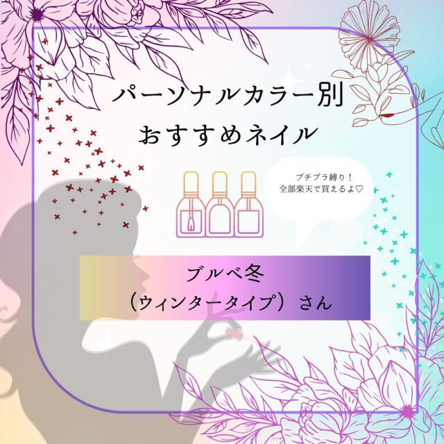 『ブルベ冬(ウィンター)さんにおすすめのネイル』

こんにちは！
ColoryライターのNAEです。

今回は、プチプラ&楽天で買えるおすすめのネイルカラーをピックアップしました！

定番で飽きのこないものから今っぽいお洒落カラーまで厳選して選んだのでぜひお試しください♪

▼投稿したイメージコンサルタント▼
@noble.aura 

〜〜〜〜〜〜〜〜〜〜〜〜〜
色を通じてHappy&Colorfulな毎日をあなたに♡
@colory_icpa では、国際カラープロフェッショナル協会(ICPA)に所属するプロのアナリストや、イメージコンサルタントが役立つ情報を発信します📢
〜〜〜〜〜〜〜〜〜〜〜〜〜

✏️色のプロを目指す方はこちら
https://imagination-colors.com

🌈毎日に役立つColoryコラムはこちら
https://icpa-colors.com/colory/

#国際カラープロフェッショナル協会
#ICPA
#Colory
#カラリー
#イメージコンサルタント
#パーソナルカラーアナリスト
#パーソナルカラー診断
#骨格診断
#顔型パーツ診断
#関西パーソナルカラー診断
#イメージコンサルタント養成
#パーソナルカラーアナリスト養成
#15分類進化型パーソナルカラーアナリスト®️
#骨格診断αイメージコンサルタント®️
#イエベ
#ブルべ
#プチプラネイル
#プチプラネイルポリッシュ 
#ブルベ冬
#ブルベ冬ネイル