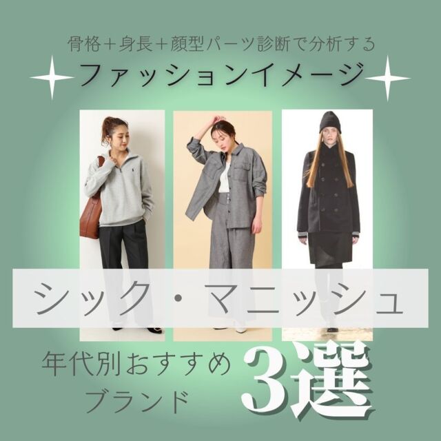 ファッションイメージ分類

シックタイプ🕶
本日は大人でメンズライクなあふれるシック＆マニッシュファッションをご紹介します✨

【ファッションイメージ分類って何？】
ICPAの認定資格を持つ
#骨格診断aイメージコンサルタント だけが診断できる #ファッションイメージ分類 は
骨格診断＋顔型パーツ＋身長から導く、似合う服のテイストを知るために生まれた診断です💐

よくご質問いただく、骨格診断と顔タイプ診断のどちらを優先すればいいの？というお悩みを解決できる診断方法です🙋‍♀️ファッションテイストを決めるのは、顔型パーツでも骨格診断だけでなく、フェイスラインや身長などを考慮して決めていく必要があります✨

ご紹介するシック・マニッシュタイプは、落ち着きのある大人なデザインや、男性的なアイテムもお似合いになる、かっこいい女性のスタイル👖

高身長の方ならではの着こなしができるのも特徴です！ポロや、ボス等紳士服発信のブランドが、まさにシックやマニッシュのスタイルにピッタリ✨

今回はタイプの年代別おすすめファッションブランドを紹介します🖤

◆20代
@untitled_official.jp 
@apc_paris 

◆30代
@poloralphlauren 
@theory_jp 

◆40代
@boss 
@mackintoshphilosophy 

▼投稿したイメージコンサルタント▼
@show_icpa

#似合う服の選び方
#ファッションイメージ分類
#国際カラープロフェッショナル協会
#骨格診断aイメージコンサルタント
#フェイスライン
#フェイスパーツ
#シック #高級感 #素材重視
#男性的
#マニッシュ
#セットアップ　#ジャケット　#重厚感
#ファッション #スタンドカラー
#グランチェック
#お洒落好きな人と繋がりたい
#イメージコンサルタント
#パーソナルカラー診断
#骨格診断
#顔型パーツ診断