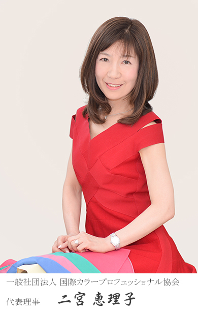 一般社団法人国際カラープロフェッショナル協会 代表理事 二宮恵理子